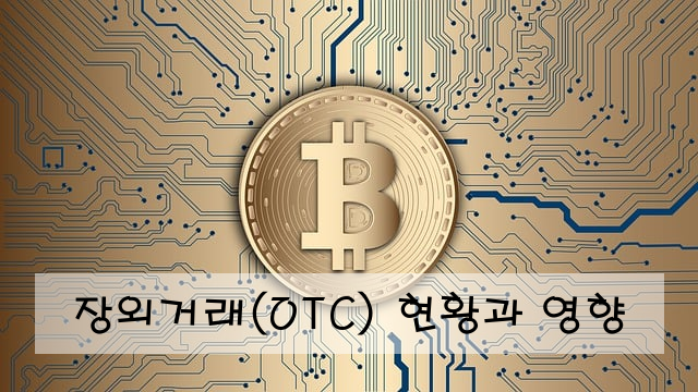 장외거래(OTC) 현황과 영향