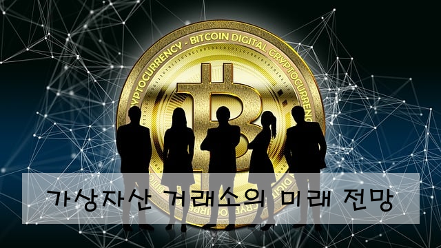 가상자산 거래소의 미래 전망