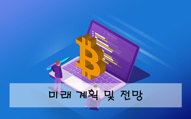 미래 계획 및 전망