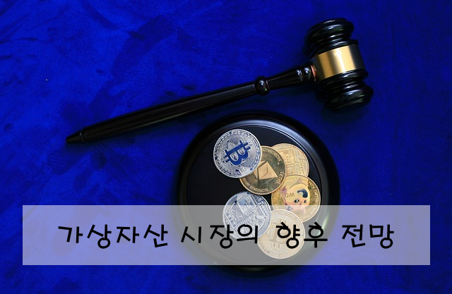 가상자산 시장의 향후 전망