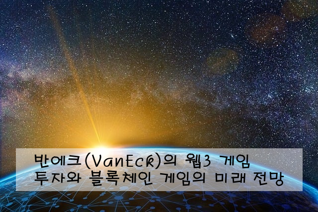 반에크(VanEck)의 웹3 게임 투자와 블록체인 게임의 미래 전망