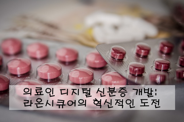 의료인 디지털 신분증 개발: 라온시큐어의 혁신적인 도전