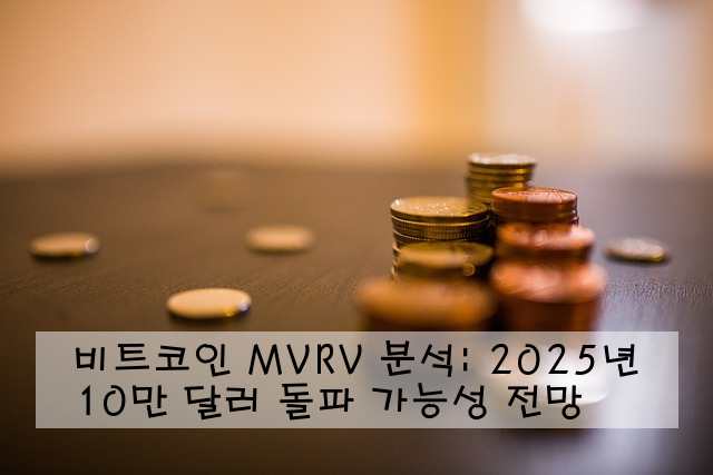 비트코인 MVRV 분석: 2025년 10만 달러 돌파 가능성 전망