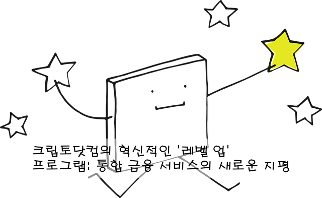 크립토닷컴의 혁신적인 '레벨 업' 프로그램: 통합 금융 서비스의 새로운 지평