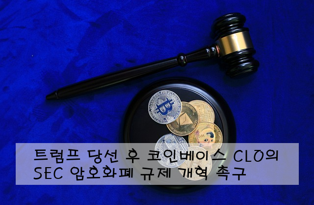 트럼프 당선 후 코인베이스 CLO의 SEC 암호화폐 규제 개혁 촉구