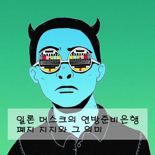 일론 머스크의 연방준비은행 폐지 지지와 그 의미