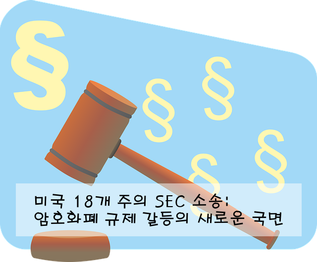 미국 18개 주의 SEC 소송: 암호화폐 규제 갈등의 새로운 국면