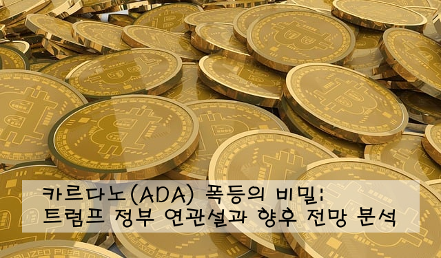 카르다노(ADA) 폭등의 비밀: 트럼프 정부 연관설과 향후 전망 분석