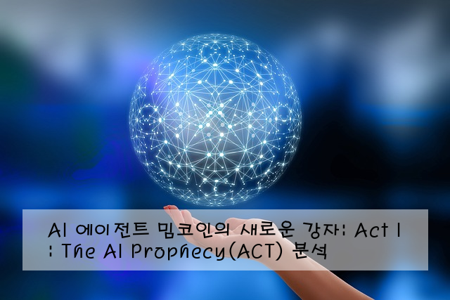 AI 에이전트 밈코인의 새로운 강자: Act I : The AI Prophecy(ACT) 분석