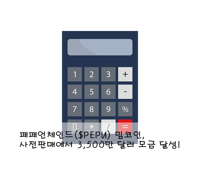 페페언체인드($PEPU) 밈코인, 사전판매에서 3,500만 달러 모금 달성!