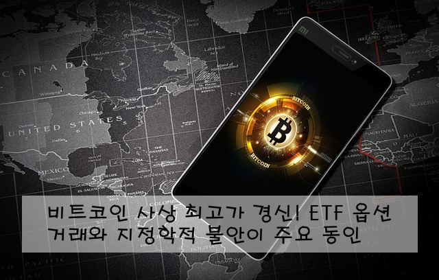 비트코인 사상 최고가 경신! ETF 옵션 거래와 지정학적 불안이 주요 동인