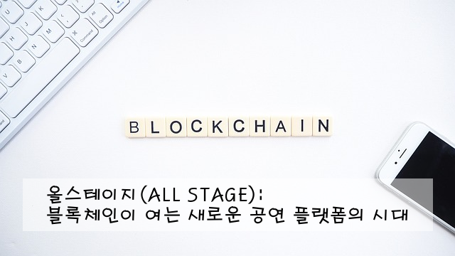 올스테이지(ALL STAGE): 블록체인이 여는 새로운 공연 플랫폼의 시대