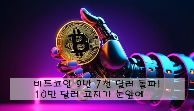 비트코인 9만 7천 달러 돌파! 10만 달러 고지가 눈앞에