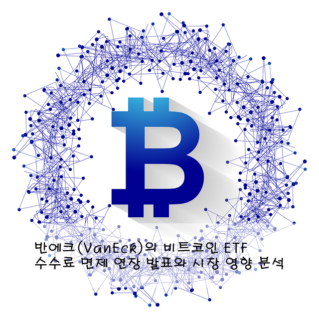 반에크(VanEck)의 비트코인 ETF 수수료 면제 연장 발표와 시장 영향 분석