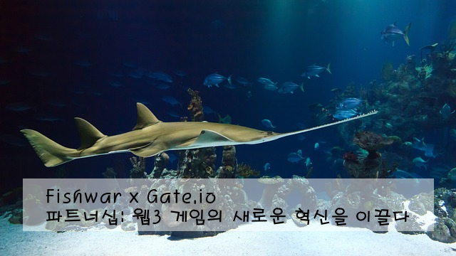 Fishwar x Gate.io 파트너십: 웹3 게임의 새로운 혁신을 이끌다