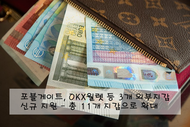 포블게이트, OKX월렛 등 3개 외부지갑 신규 지원 - 총 11개 지갑으로 확대