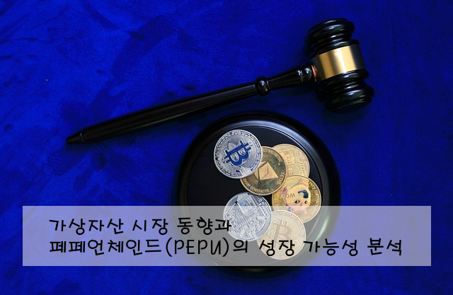 가상자산 시장 동향과 페페언체인드(PEPU)의 성장 가능성 분석