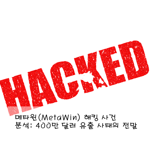 메타윈(MetaWin) 해킹 사건 분석: 400만 달러 유출 사태의 전말