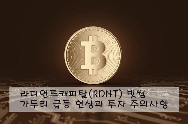 라디언트캐피탈(RDNT) 빗썸 가두리 급등 현상과 투자 주의사항