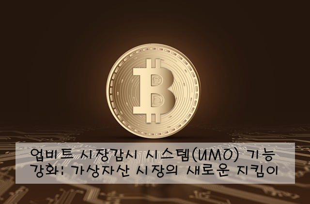 업비트 시장감시 시스템(UMO) 기능 강화: 가상자산 시장의 새로운 지킴이