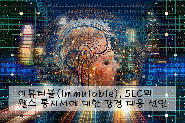 이뮤터블(Immutable), SEC의 웰스 통지서에 대한 강경 대응 선언