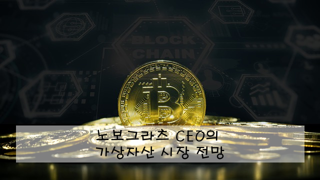 노보그라츠 CEO의 가상자산 시장 전망