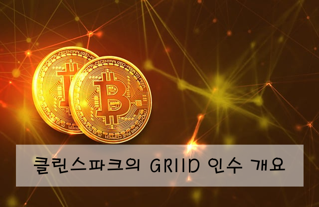 클린스파크의 GRIID 인수 개요