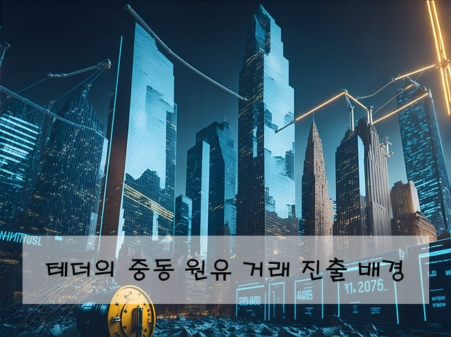 테더의 중동 원유 거래 진출 배경