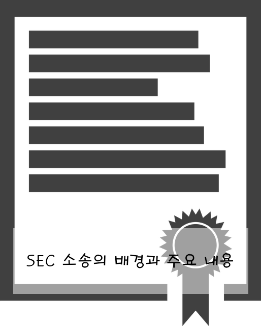 SEC 소송의 배경과 주요 내용