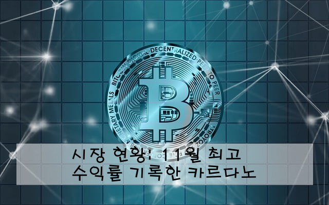 시장 현황: 11월 최고 수익률 기록한 카르다노