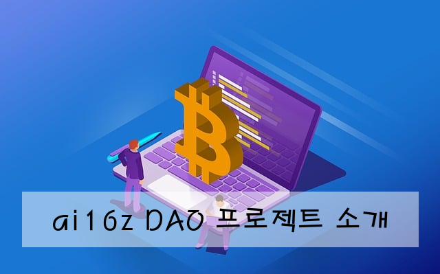 ai16z DAO 프로젝트 소개