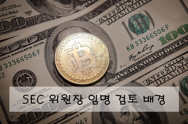 SEC 위원장 임명 검토 배경