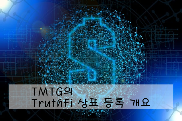 TMTG의 TruthFi 상표 등록 개요