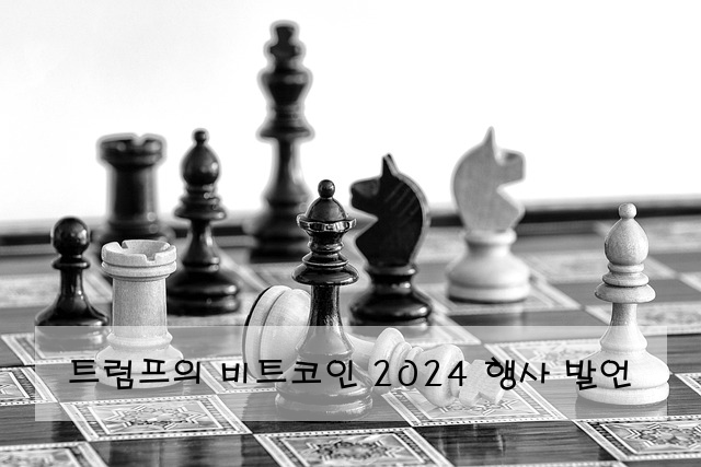 트럼프의 비트코인 2024 행사 발언