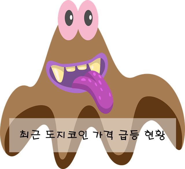 최근 도지코인 가격 급등 현황