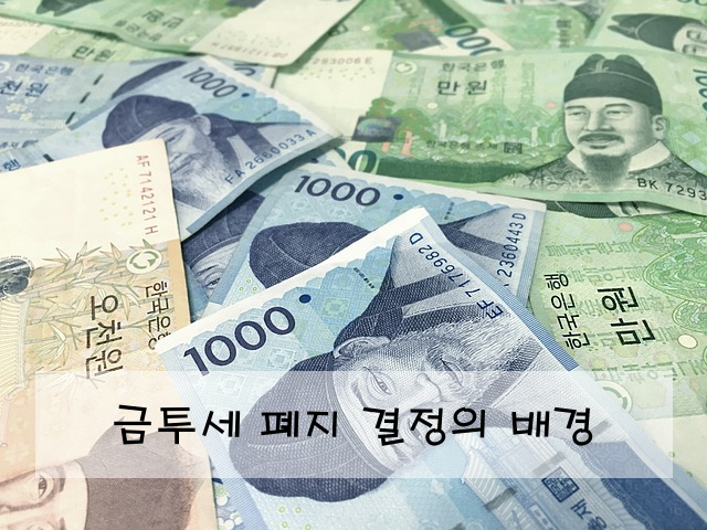 금투세 폐지 결정의 배경