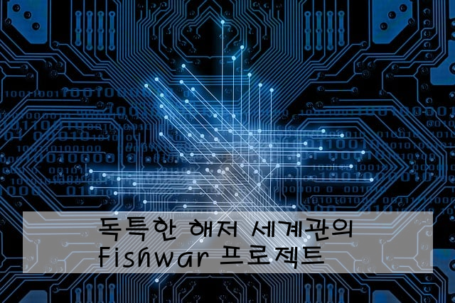 독특한 해저 세계관의 Fishwar 프로젝트