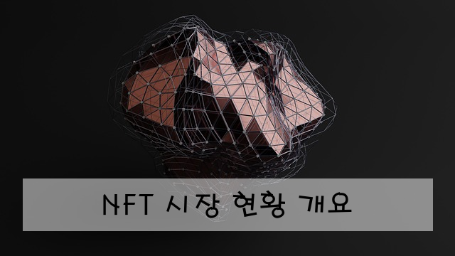 NFT 시장 현황 개요