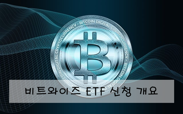 비트와이즈 ETF 신청 개요