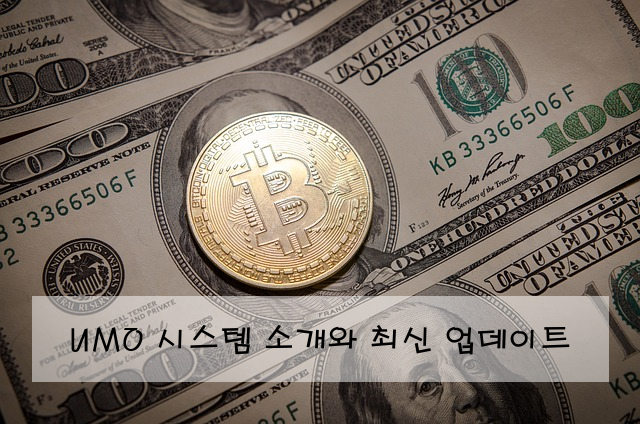 UMO 시스템 소개와 최신 업데이트