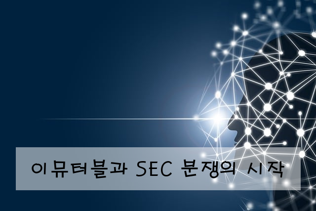 이뮤터블과 SEC 분쟁의 시작