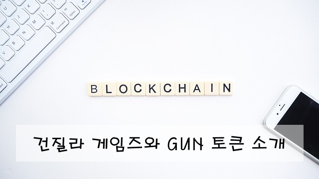 건질라 게임즈와 GUN 토큰 소개