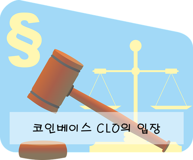 코인베이스 CLO의 입장