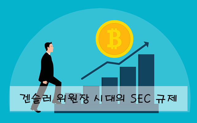 겐슬러 위원장 시대의 SEC 규제