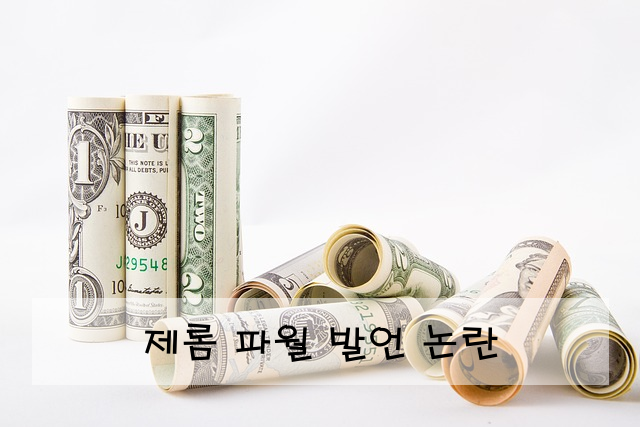 제롬 파월 발언 논란