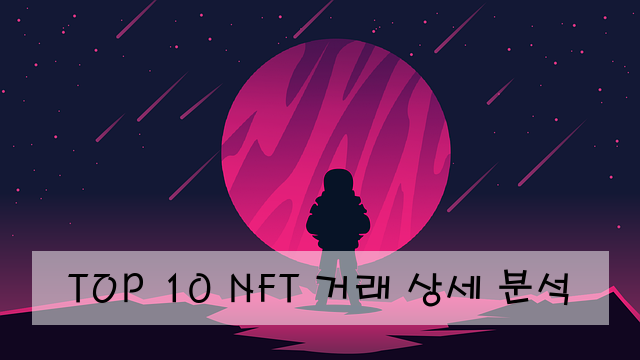 TOP 10 NFT 거래 상세 분석