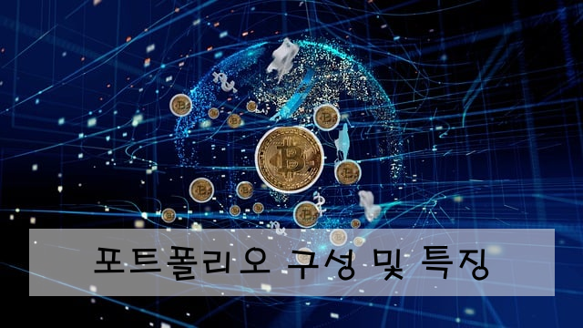 포트폴리오 구성 및 특징