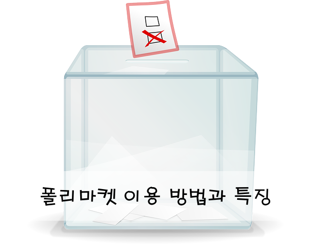 폴리마켓 이용 방법과 특징