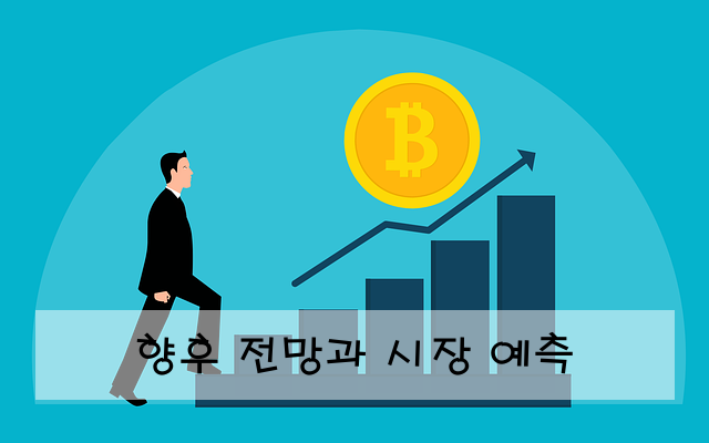 향후 전망과 시장 예측