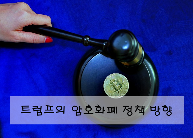 트럼프의 암호화폐 정책 방향